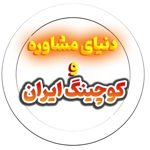 دنیای مشاوره و کوچینگ ایران